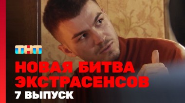 Битва экстрасенсов, 23 сезон, 7 выпуск