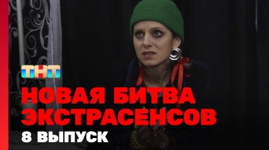 Битва экстрасенсов, 23 сезон, 8 выпуск