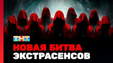 Битва экстрасенсов, 24 сезон, 1 выпуск