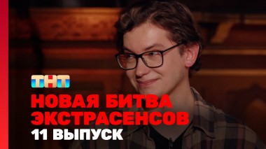 Битва экстрасенсов, 24 сезон, 11 выпуск