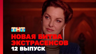 Битва экстрасенсов, 24 сезон, 12 выпуск