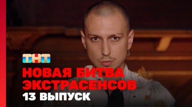 Битва экстрасенсов, 24 сезон, 13 выпуск