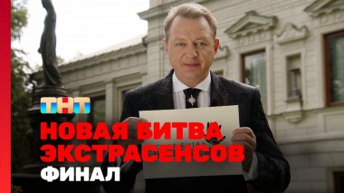 Битва экстрасенсов, 24 сезон, 14 выпуск. ФИНАЛ