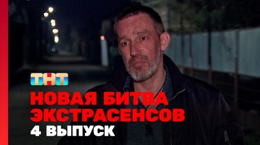Битва экстрасенсов, 24 сезон, 4 выпуск