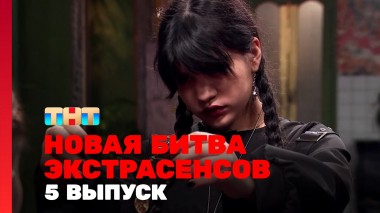 Битва экстрасенсов, 24 сезон, 5 выпуск