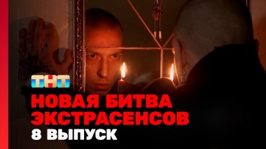Битва экстрасенсов, 24 сезон, 8 выпуск