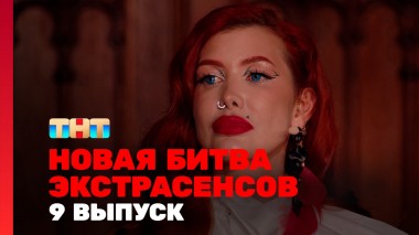 Битва экстрасенсов, 24 сезон, 9 выпуск