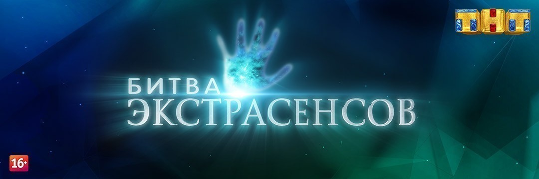 Битва экстрасенсов