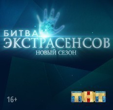 Битва экстрасенсов