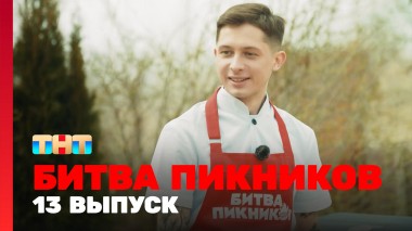Битва пикников, 2 сезон, 1 выпуск