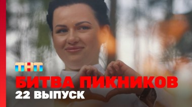 Битва пикников, 2 сезон, 10 выпуск
