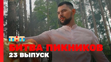 Битва пикников, 2 сезон, 11 выпуск