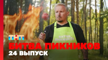 Битва пикников, 2 сезон, 12 выпуск