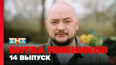 Битва пикников, 2 сезон, 2 выпуск