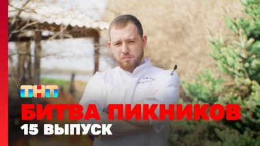 Битва пикников, 2 сезон, 3 выпуск