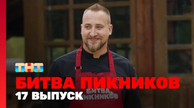 Битва пикников, 2 сезон, 5 выпуск