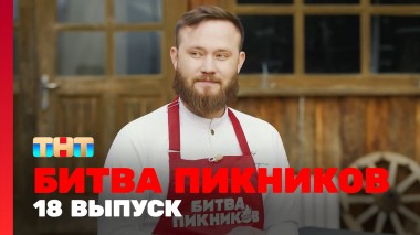 Битва пикников, 2 сезон, 6 выпуск