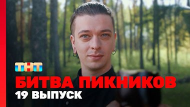 Битва пикников, 2 сезон, 7 выпуск