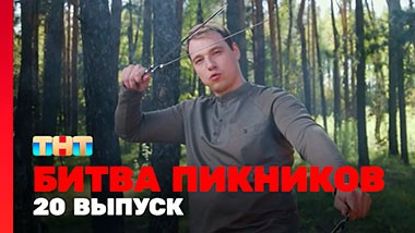 Битва пикников, 2 сезон, 8 выпуск