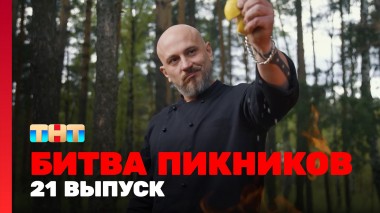 Битва пикников, 2 сезон, 9 выпуск
