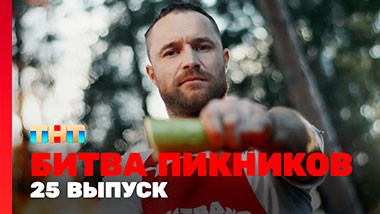 Битва пикников, 3 сезон, 1 выпуск
