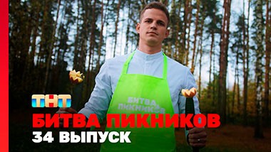 Битва пикников, 3 сезон, 10 выпуск