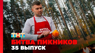 Битва пикников, 3 сезон, 11 выпуск