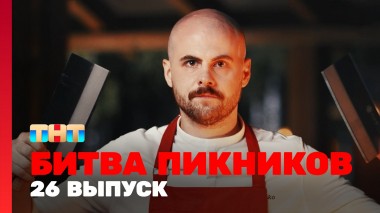Битва пикников, 3 сезон, 2 выпуск