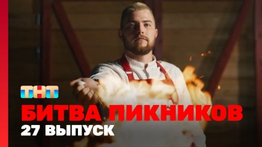 Битва пикников, 3 сезон, 3 выпуск
