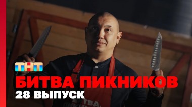 Битва пикников, 3 сезон, 4 выпуск