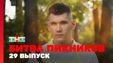 Битва пикников, 3 сезон, 5 выпуск