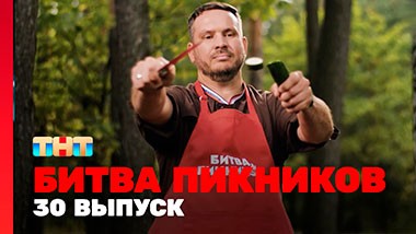 Битва пикников, 3 сезон, 6 выпуск
