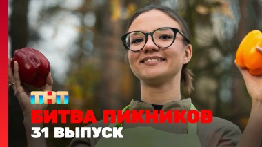 Битва пикников, 3 сезон, 7 выпуск