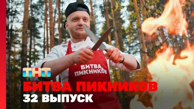 Битва пикников, 3 сезон, 8 выпуск