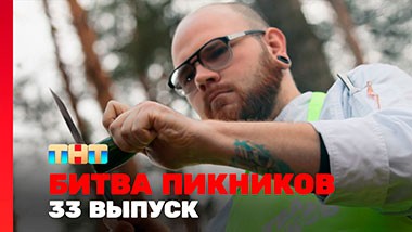 Битва пикников, 3 сезон, 9 выпуск