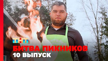 Битва пикников. Праздники, 4 сезон, 10 выпуск