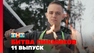 Битва пикников. Праздники, 4 сезон, 11 выпуск
