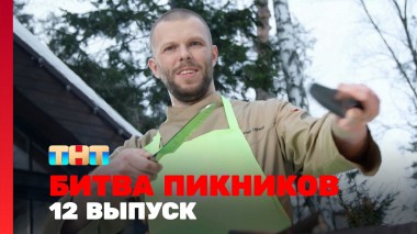 Битва пикников. Праздники, 4 сезон, 12 выпуск