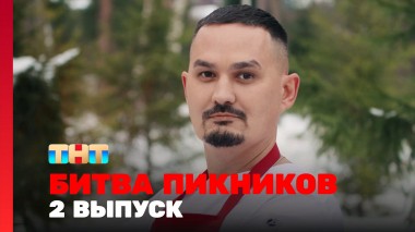 Битва пикников. Праздники, 4 сезон, 2 выпуск