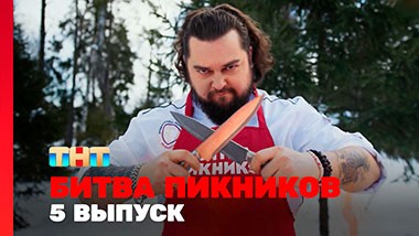 Битва пикников. Праздники, 4 сезон, 5 выпуск