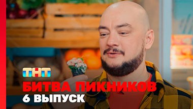 Битва пикников. Праздники, 4 сезон, 6 выпуск
