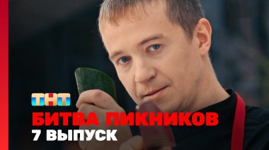 Битва пикников. Праздники, 4 сезон, 7 выпуск
