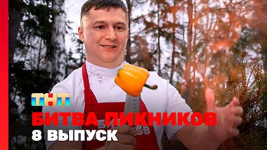 Битва пикников. Праздники, 4 сезон, 8 выпуск