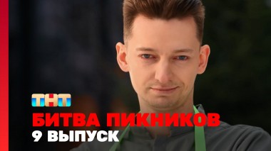 Битва пикников. Праздники, 4 сезон, 9 выпуск