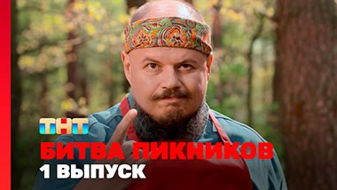Битва пикников, 5 сезон, 1 выпуск