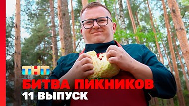 Битва пикников, 5 сезон, 11 выпуск