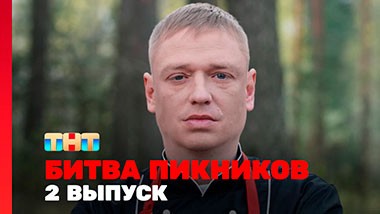 Битва пикников, 5 сезон, 2 выпуск
