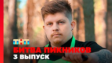 Битва пикников, 5 сезон, 3 выпуск