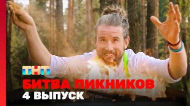 Битва пикников, 5 сезон, 4 выпуск