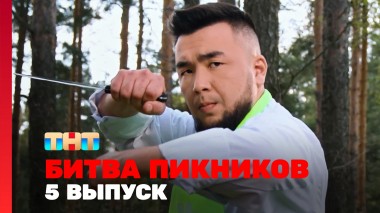 Битва пикников, 5 сезон, 5 выпуск